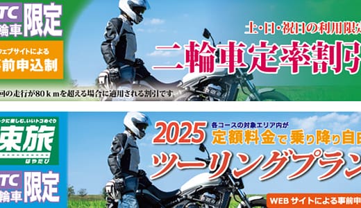 【2025年版】 二輪車定率割引とツーリングプラン4月1日から開始