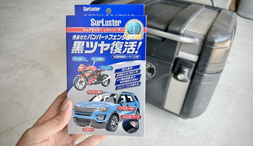 【検証】シュアラスターレジンコーティングで白化したヘプコ＆ベッカーのトップケースは復活する？