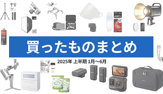 2025年上半期｜買ったもの【ガジェット＆バイク整備レビュー】