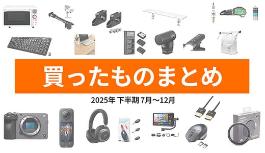 2025年下半期｜買ったもの【撮影機材・自作PC・バイク整備】