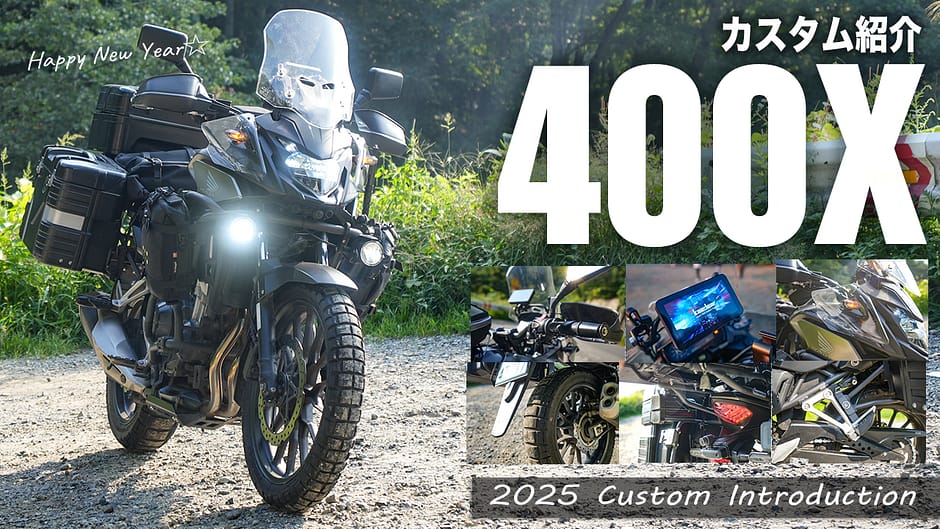2025年版 カスタム紹介】 400X 進化する俺のアドベンチャーバイク